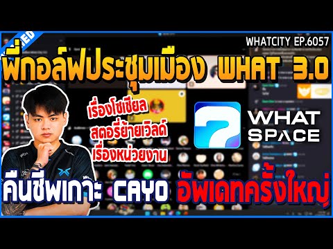 เมื่อพี่กอล์ฟประชุมเมือง WHAT 3.0 คืนชีพเกาะ CAYO อัพเดทครั้งใหญ่ | GTA V | WC3 EP.6057